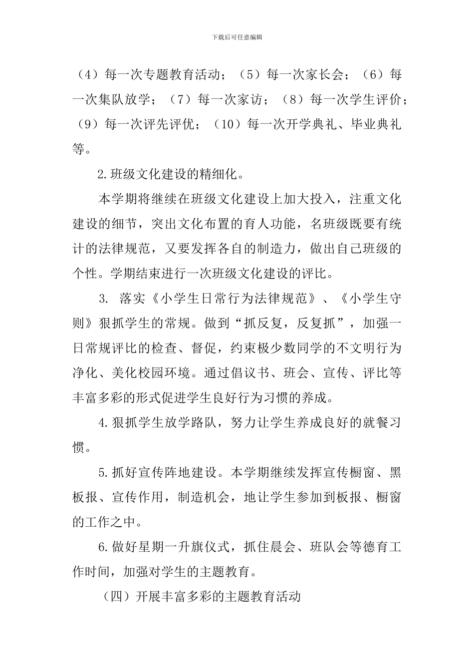 2024年小学第二学期德育工作计划范文_第3页