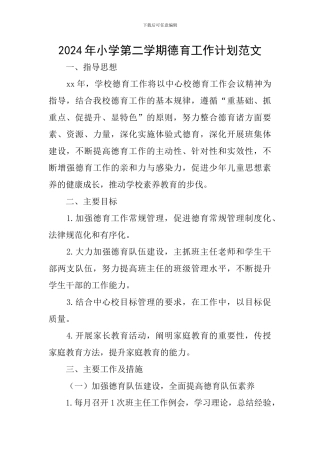 2024年小学第二学期德育工作计划范文