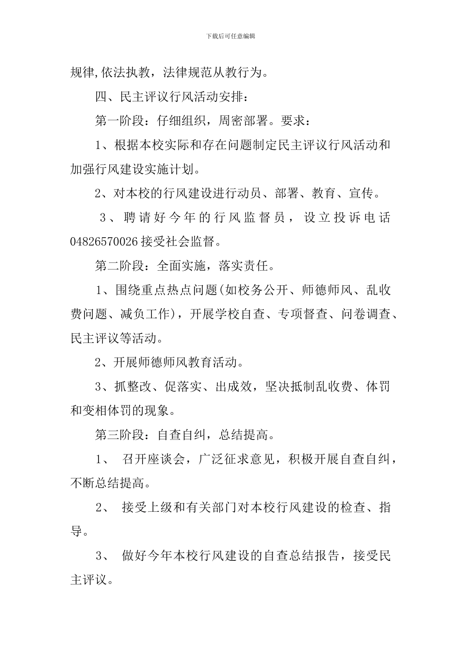 2024年小学行风建设工作计划_第3页