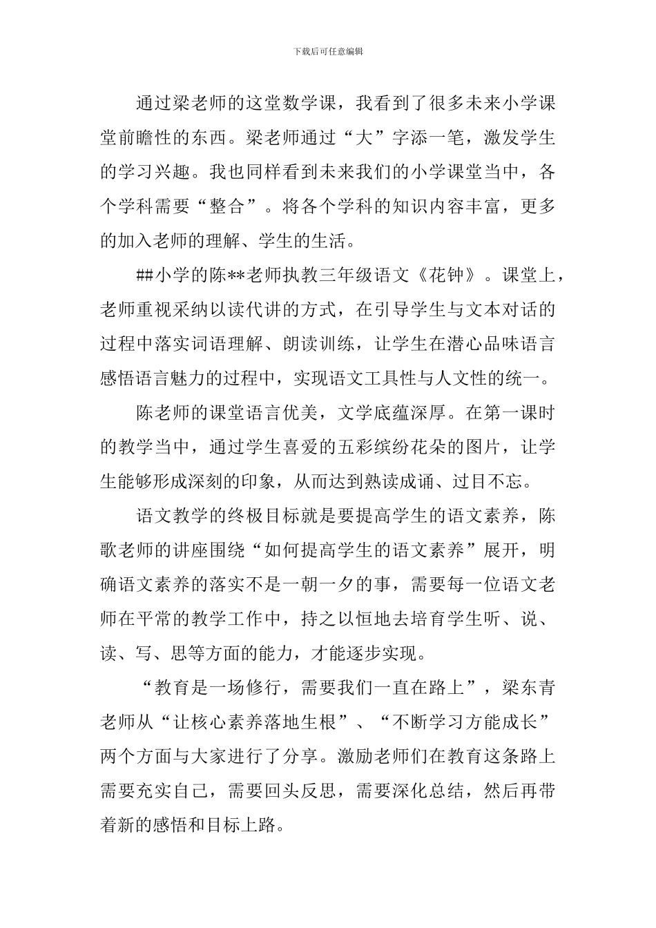 2024年小学语数组镇本教研活动心得体会_第2页