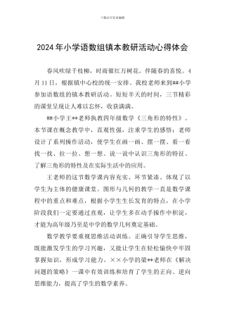 2024年小学语数组镇本教研活动心得体会