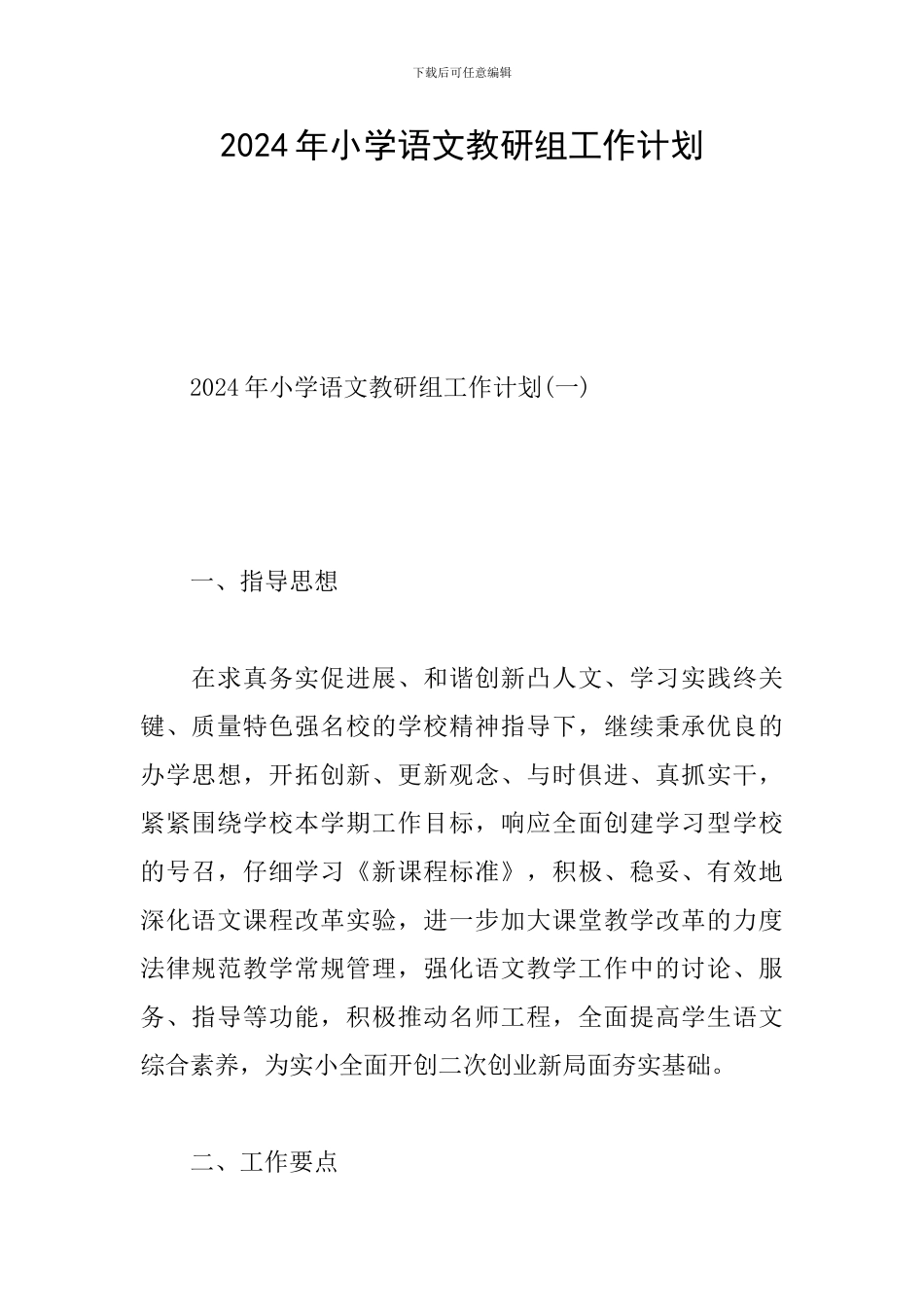 2024年小学语文教研组工作计划_第1页