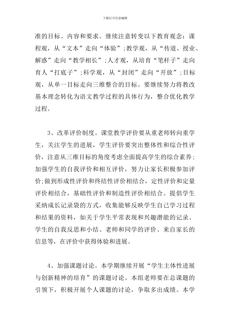 2024年小学语文教研组工作计划_第3页