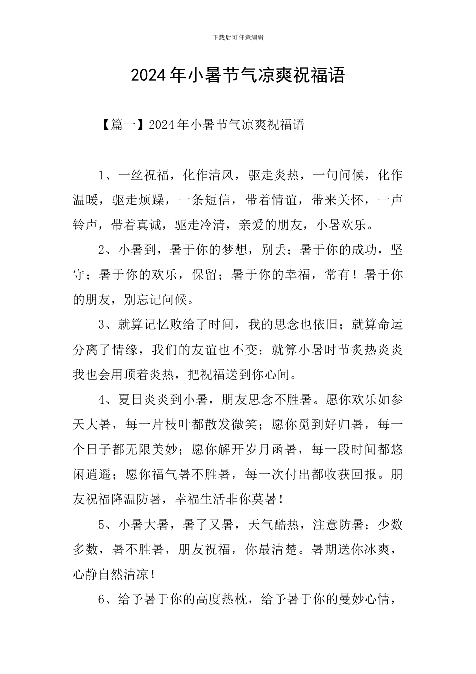 2024年小暑节气凉爽祝福语_第1页