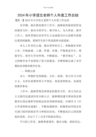2024年小学语文教师个人年度工作总结