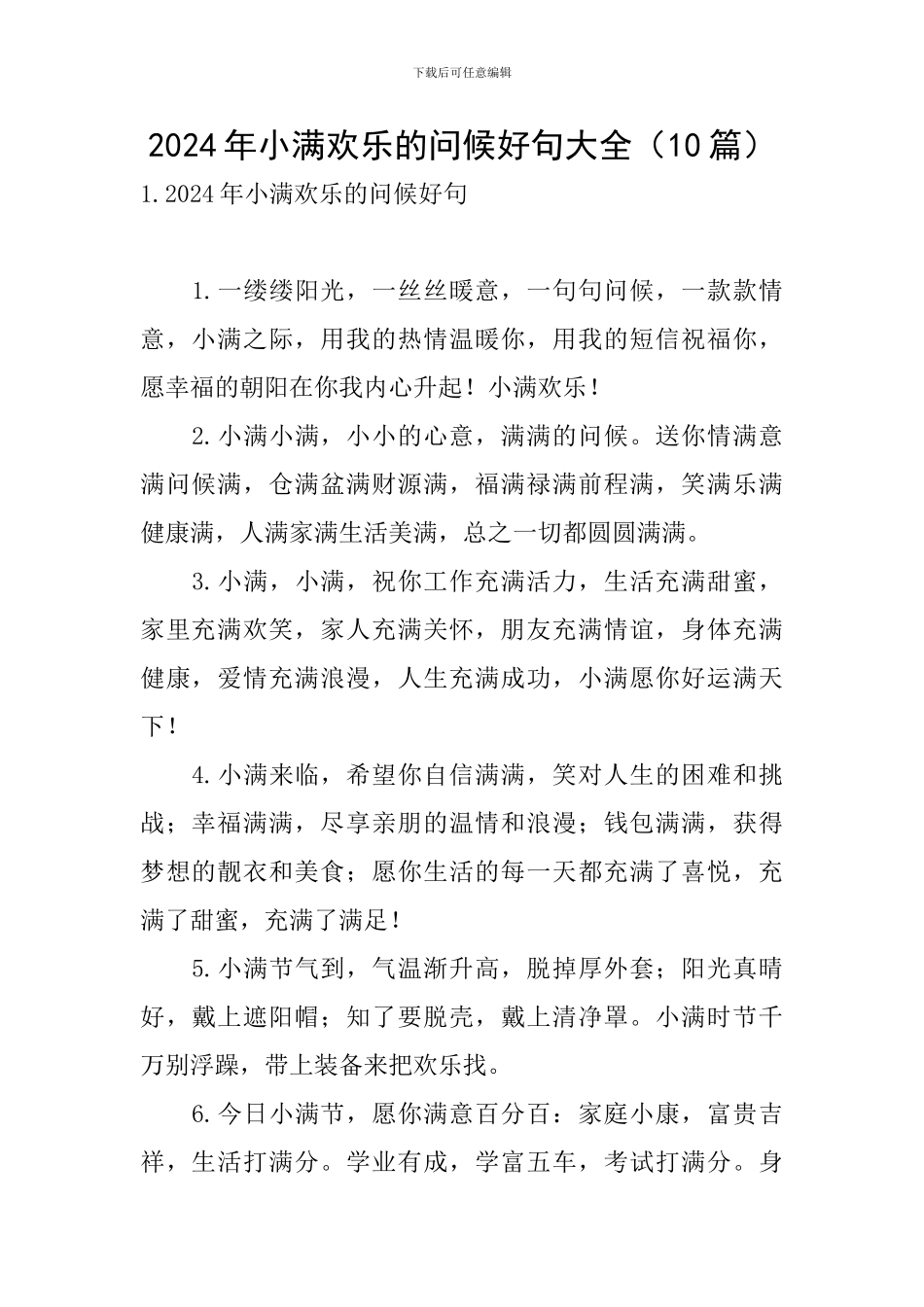 2024年小满快乐的问候好句大全_第1页