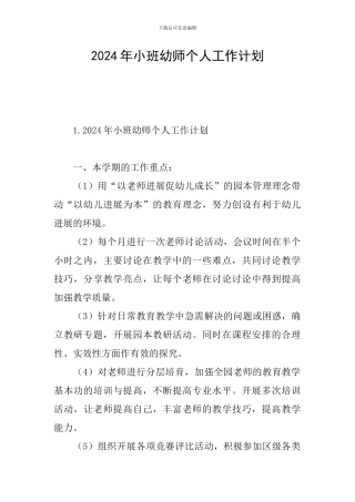 2024年小班幼师个人工作计划