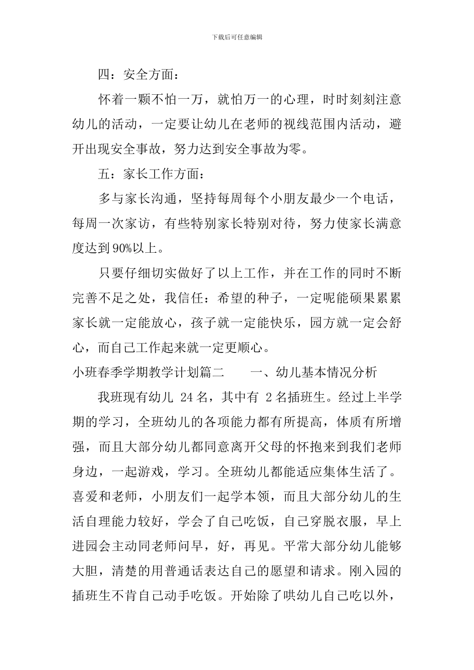 2024年小班春季学期教学计划_第2页