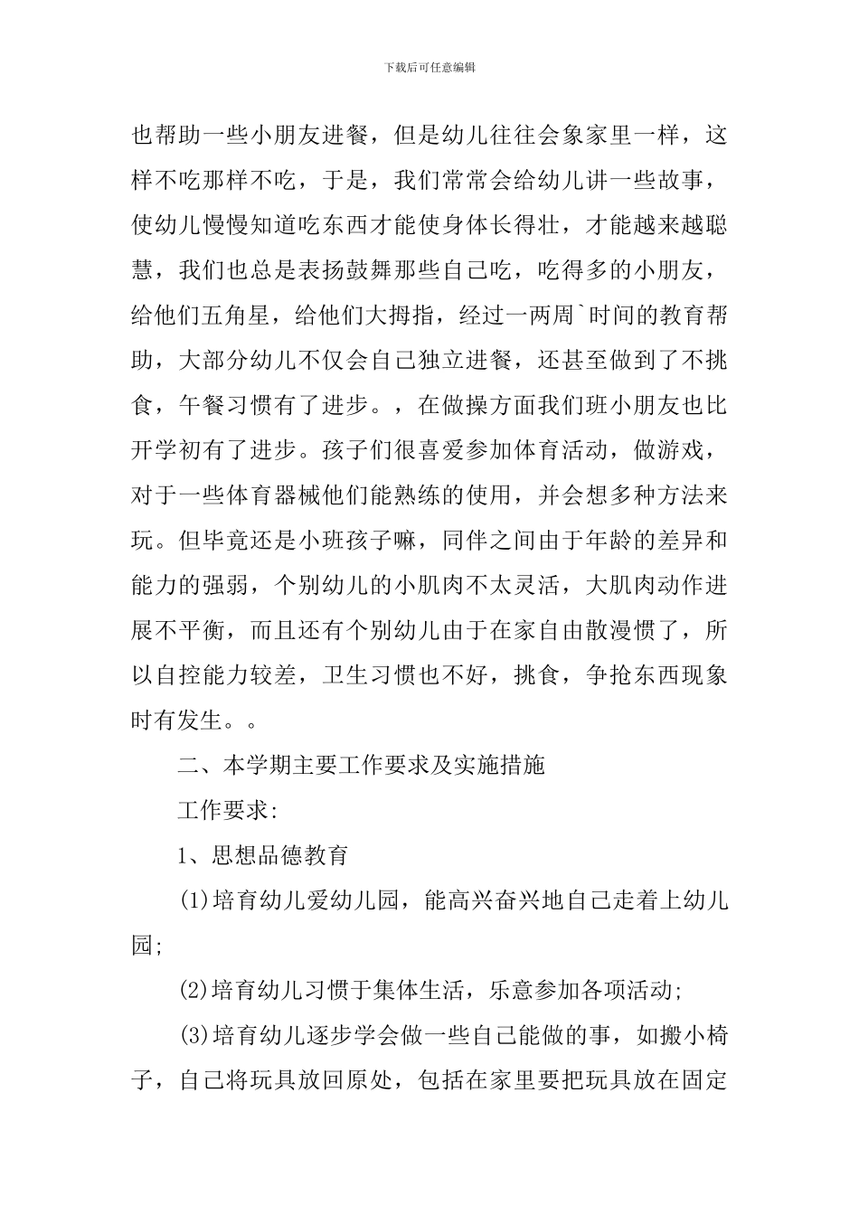 2024年小班春季学期教学计划_第3页