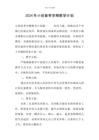 2024年小班春季学期教学计划