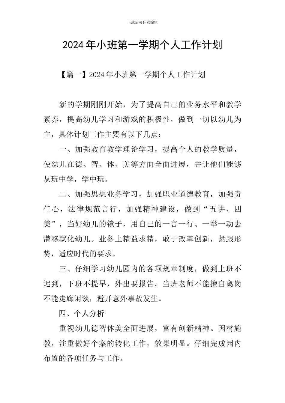 2024年小班第一学期个人工作计划_第1页