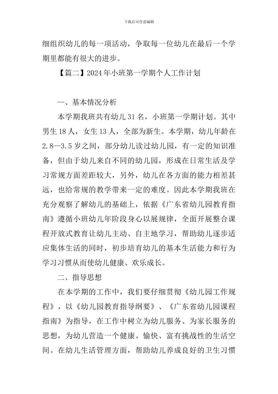 2024年小班第一学期个人工作计划_第3页