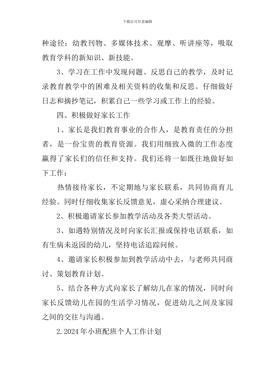 2024年小班配班个人工作计划_第3页