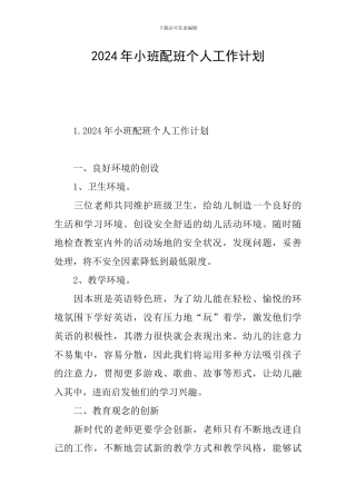 2024年小班配班个人工作计划
