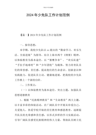 2024年少先队工作计划范例