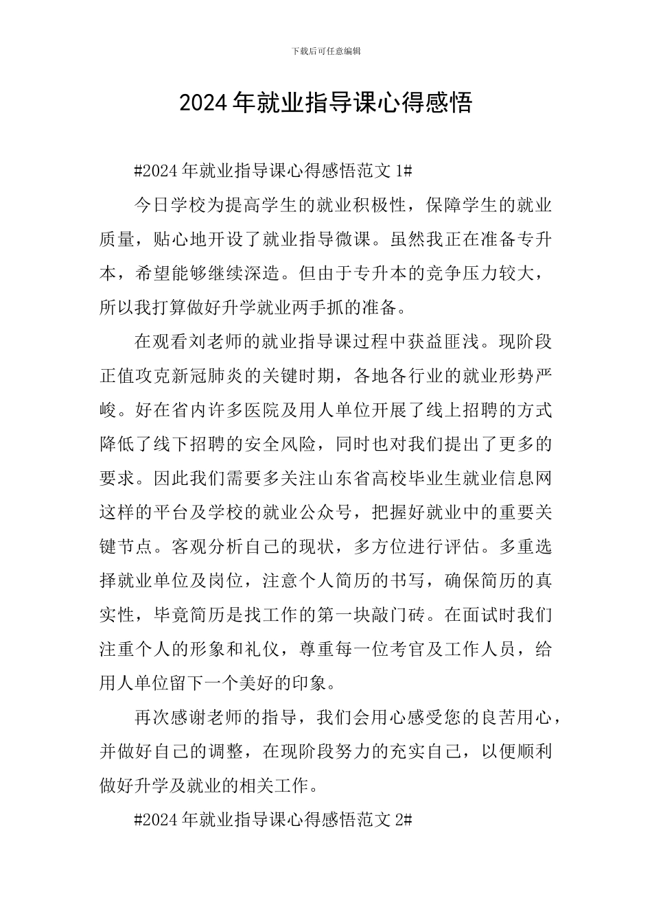 2024年就业指导课心得感悟_第1页