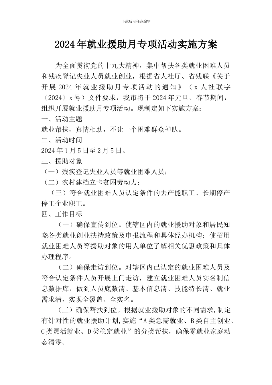 2024年就业援助月专项活动实施方案_第1页