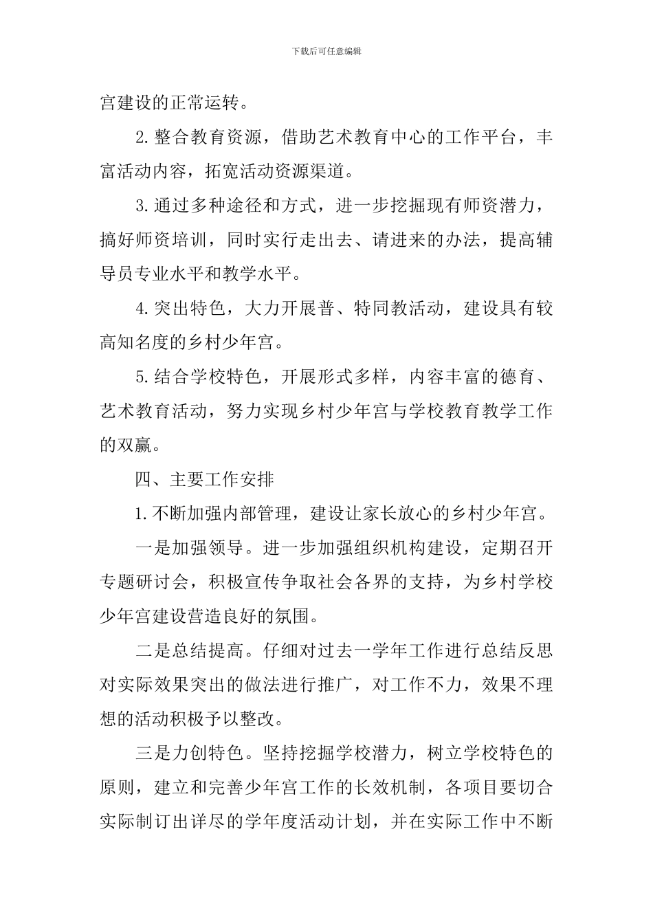 2024年少年宫工作计划3篇-乡村少年宫工作计划_第2页