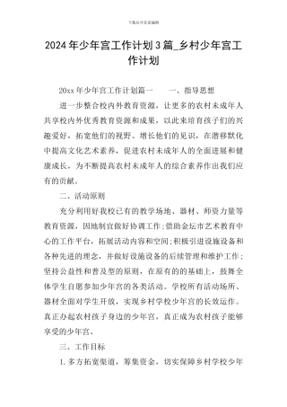 2024年少年宫工作计划3篇-乡村少年宫工作计划