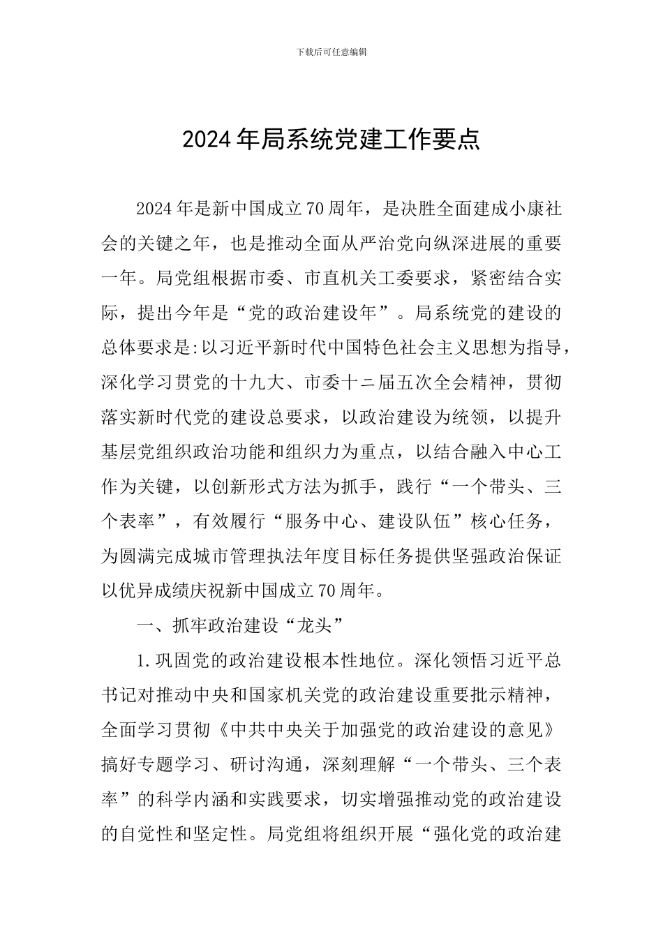 2024年局系统党建工作要点_第1页