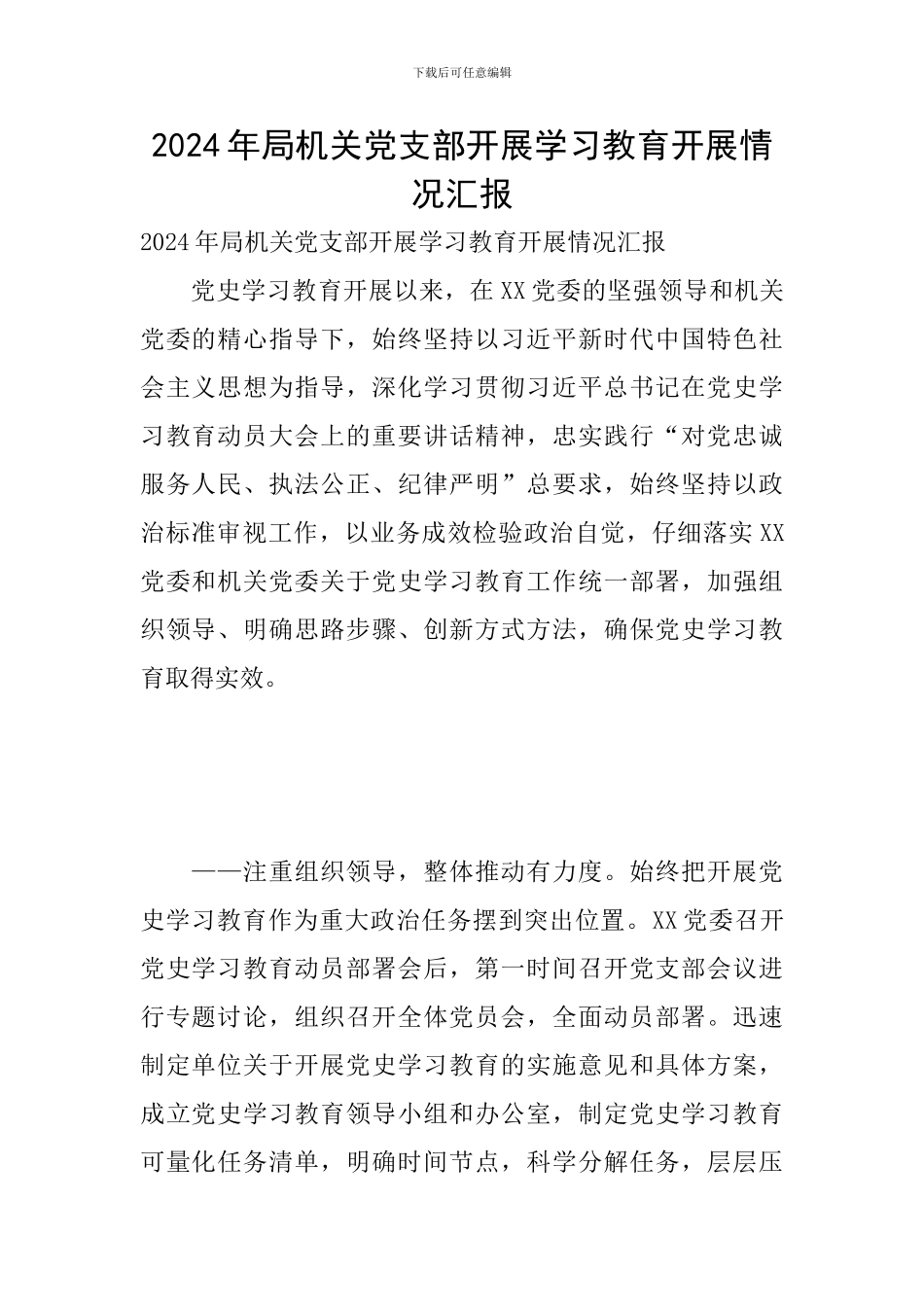 2024年局机关党支部开展学习教育开展情况汇报_第1页