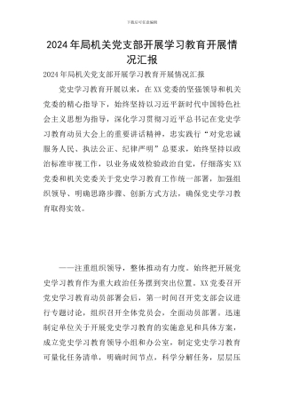2024年局机关党支部开展学习教育开展情况汇报