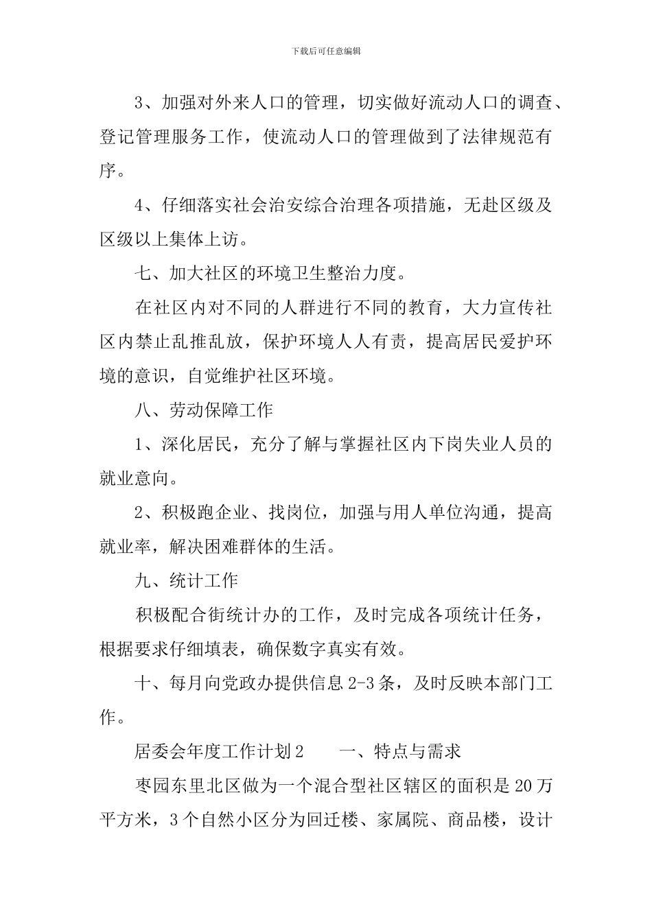 2024年居委会年度工作计划_第3页