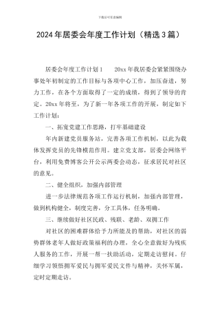 2024年居委会年度工作计划