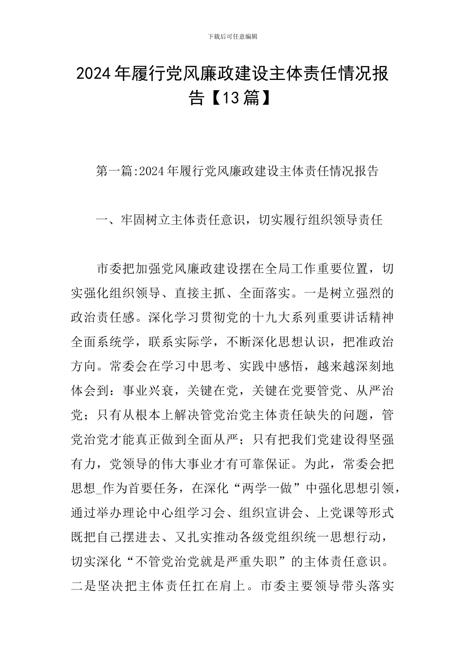 2024年履行党风廉政建设主体责任情况报告_第1页