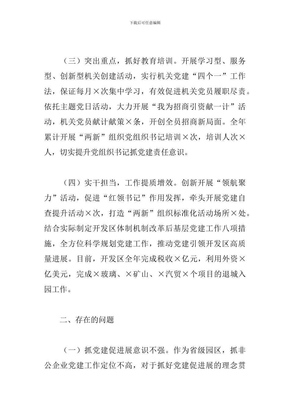 2024年履行抓基层党建工作职责情况述职报告3篇_第2页