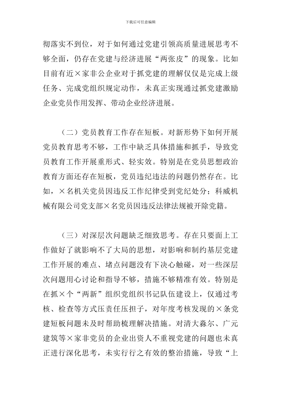 2024年履行抓基层党建工作职责情况述职报告3篇_第3页