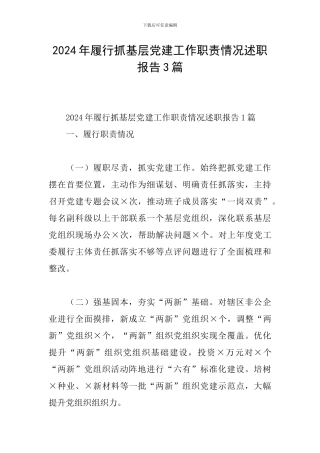 2024年履行抓基层党建工作职责情况述职报告3篇