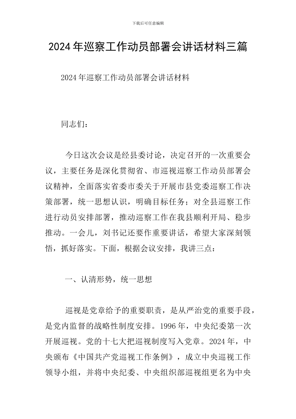 2024年巡察工作动员部署会讲话材料三篇_第1页