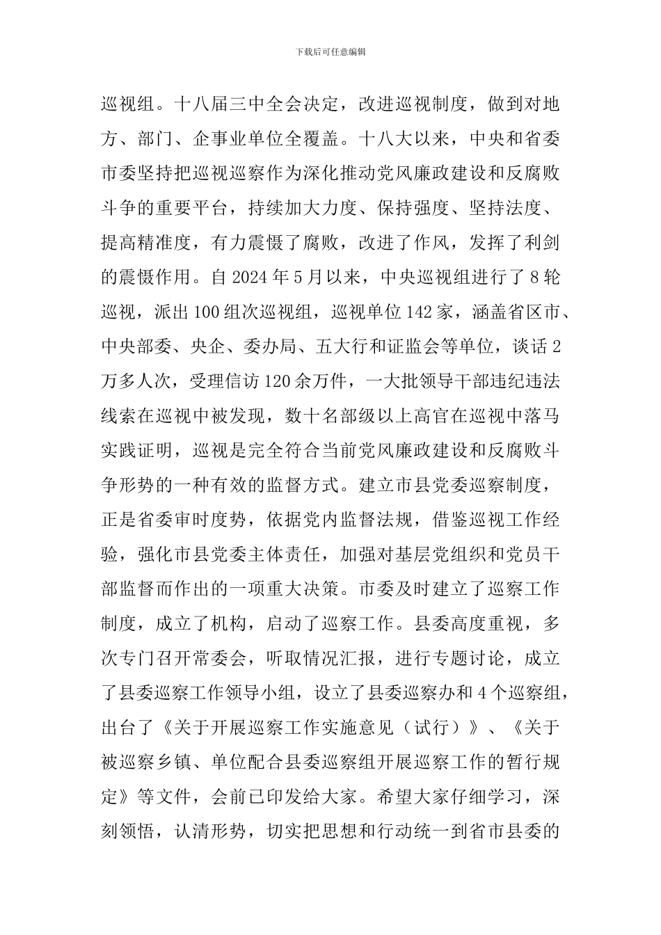 2024年巡察工作动员部署会讲话材料三篇_第2页