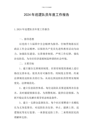 2024年巡逻队员年度工作报告
