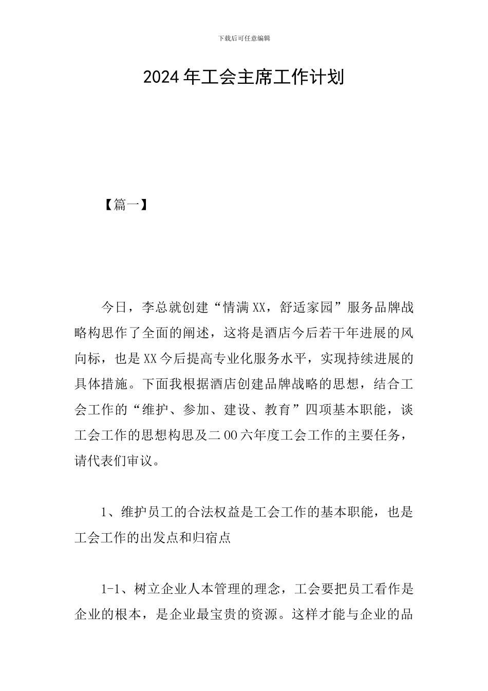 2024年工会主席工作计划_第1页