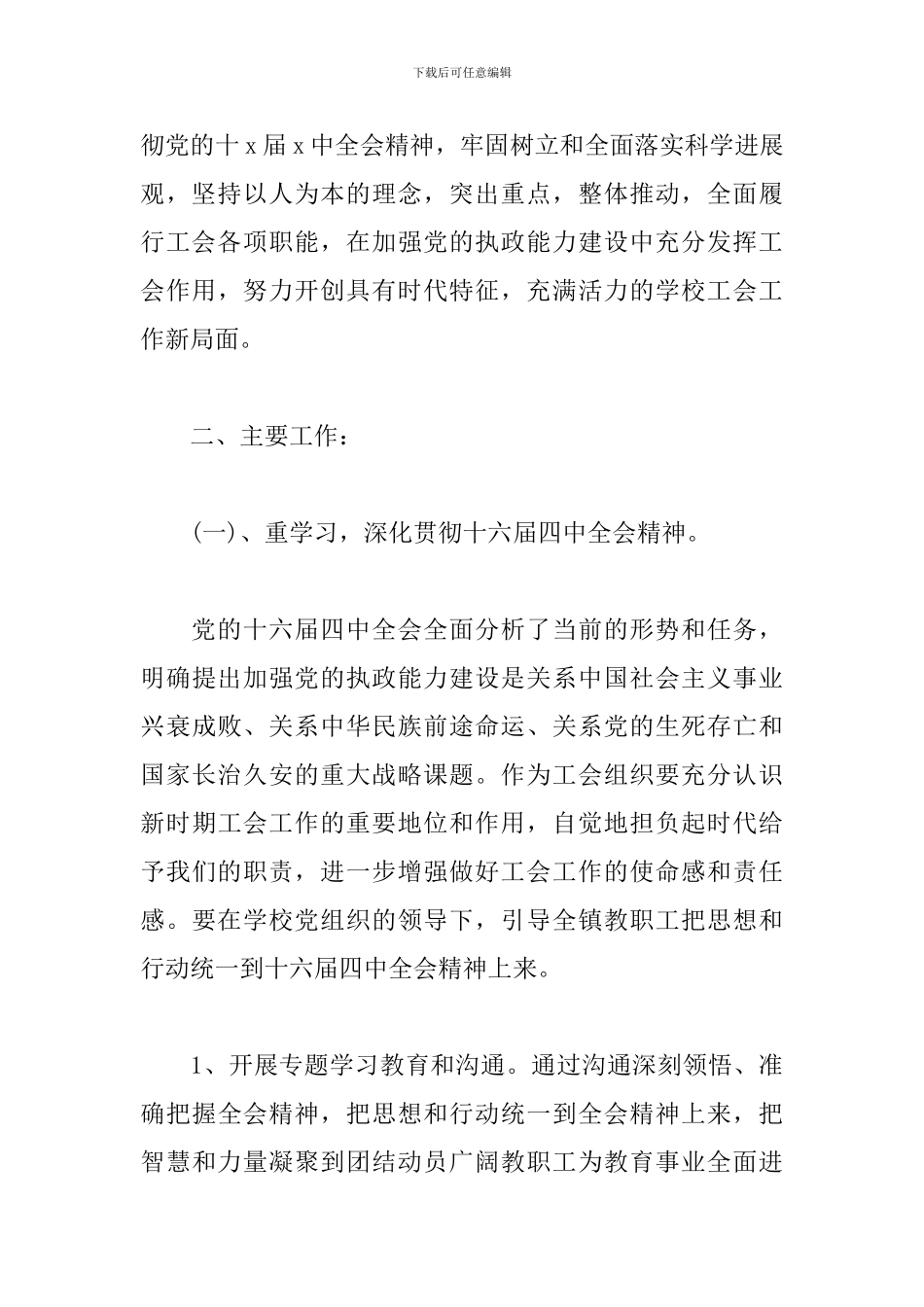 2024年工会主席工作计划_第3页