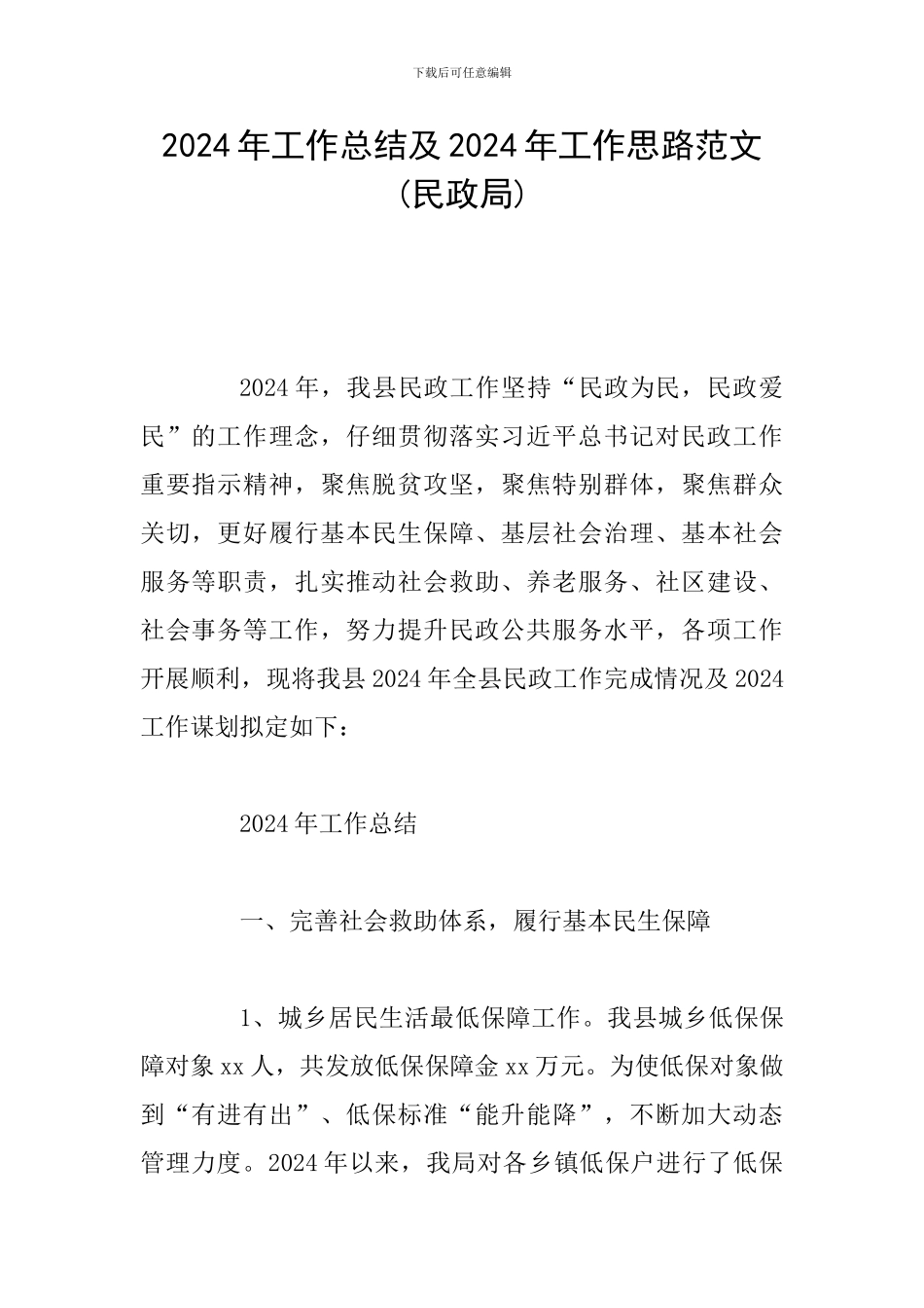 2024年工作总结及2024年工作思路范文_第1页