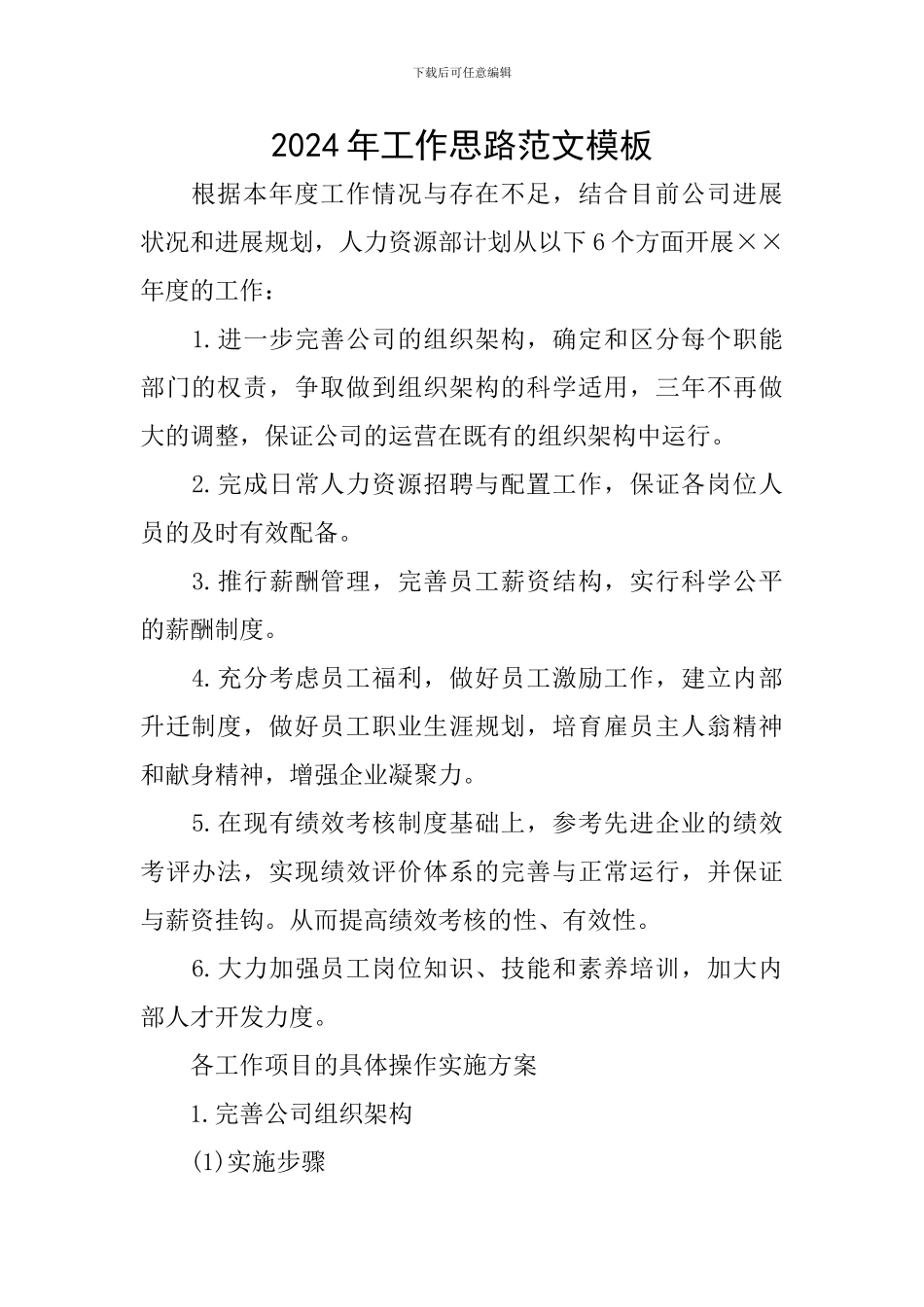 2024年工作思路范文模板_第1页