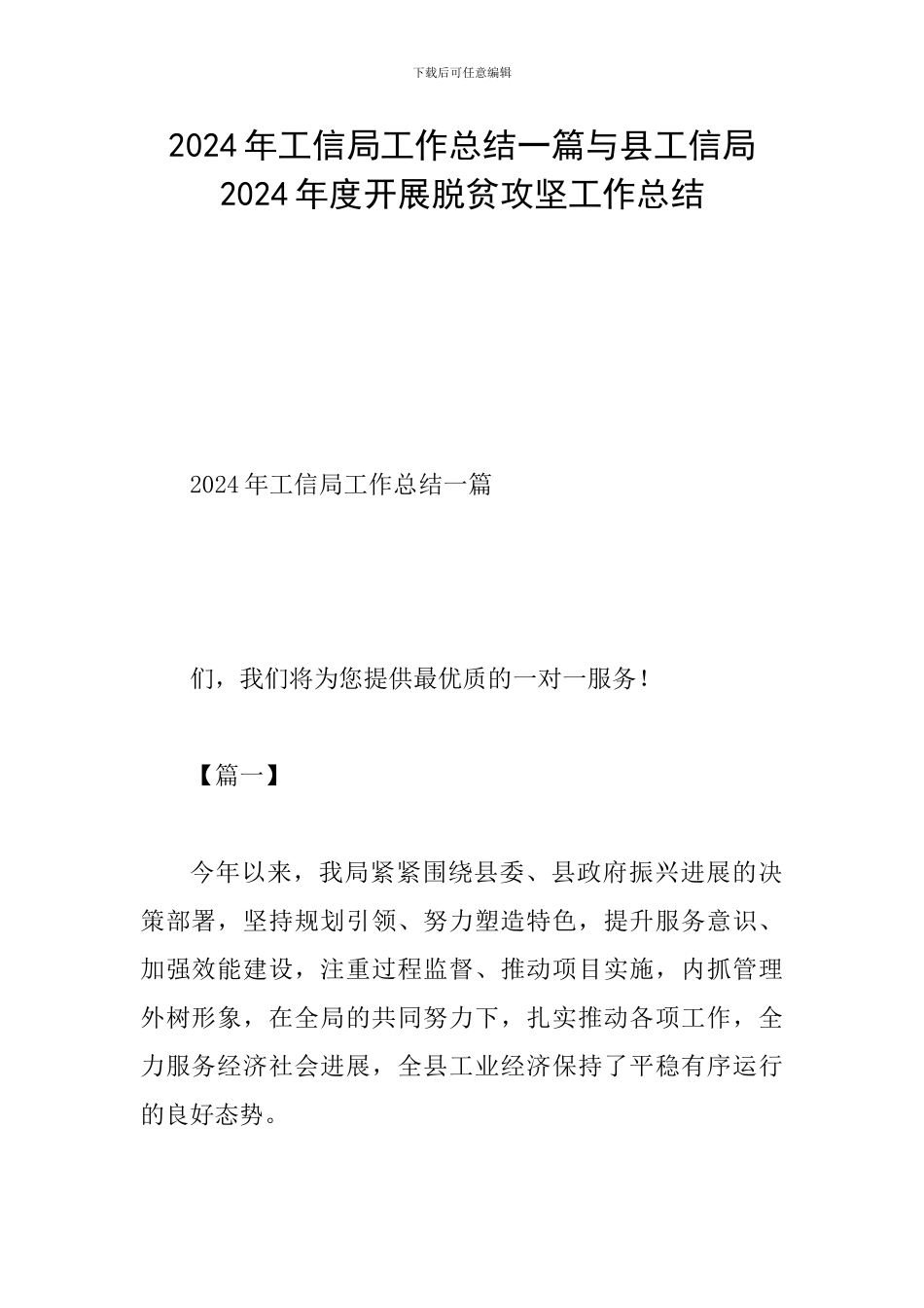 2024年工信局工作总结一篇与县工信局2024年度开展脱贫攻坚工作总结_第1页