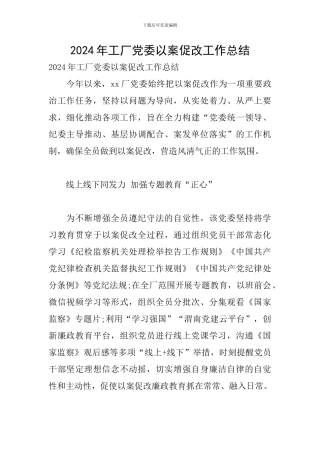 2024年工厂党委以案促改工作总结