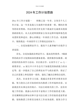 2024年工作计划思路