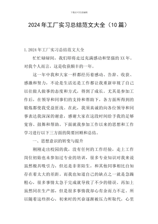 2024年工厂实习总结范文大全