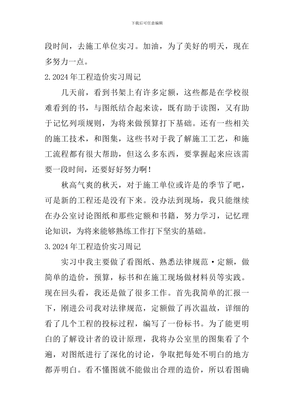 2024年工程造价实习周记_第2页