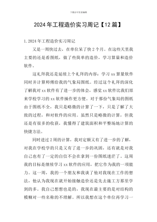 2024年工程造价实习周记