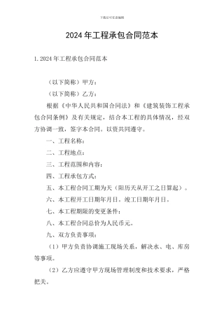 2024年工程承包合同范本