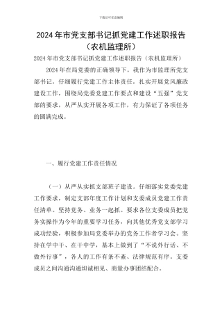 2024年市党支部书记抓党建工作述职报告