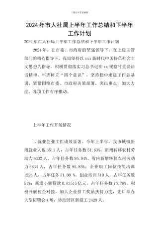 2024年市人社局上半年工作总结和下半年工作计划