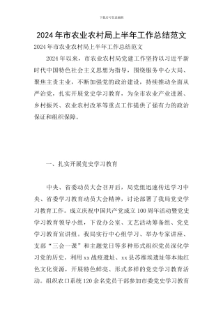 2024年市农业农村局上半年工作总结范文