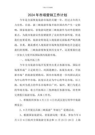 2024年市场营销工作计划